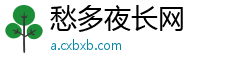 愁多夜长网